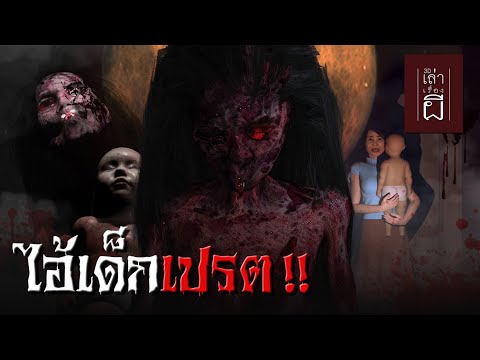 เล่าเรื่องผี 3D | EP.190 ไอ้เด็กเปรต !