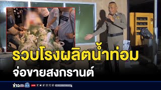 รวบโรงผลิตน้ำท่อม จ่อขายสงกรานต์ | ข่าวเช้าเวิร์คพอยท์ | 12 เมษายน 2568