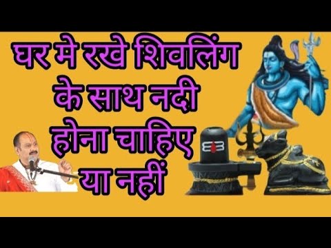 घर में रखे शिवलिंगके साथ नदी होना चाहिए या नहीं || ghark Shivling ke sath Nandi Hona chahie y nahi