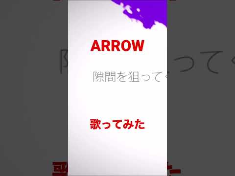 ARROW歌ってみた