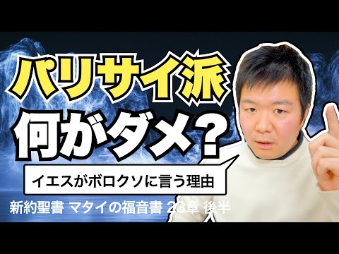 パリサイ派がイエスに批判された理由＜マタイの福音書23章後半＞【聖書の話138】クラウドチャーチ牧仕・小林拓馬