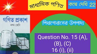 Class 10 wbbse maths কষে দেখি 22 question no. 15(A), (B), (C) , 16 (i), (ii)