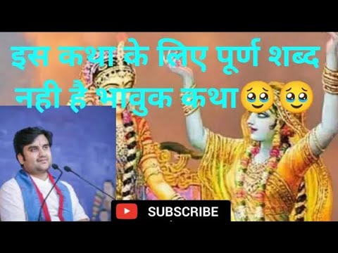 इस कथा के लिए पूर्ण शब्द नहीं है भावुक कथा 🥹🥹 | Indresh Ji Maharaj Katha | Radhe Krishna Devotee |.