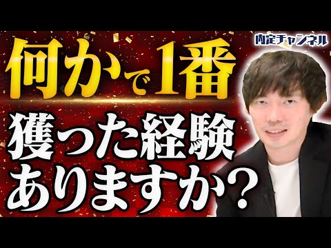 【3つの共通点】“採用される人間”が必ず持っている素質