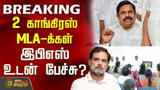 #Breaking || ADMK | Congress | DMK | 2 காங். எம்எல்ஏக்கள் இபிஎஸ் உடன் பேச்சு?