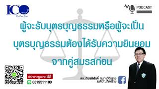 บุตรบุญธรรม! จากใจ ทนายลำพูน และทีม ทนายความลำพูน ปรึกษาฟรี ดร.เกียรติศักดิ์ ทนายลำพูน