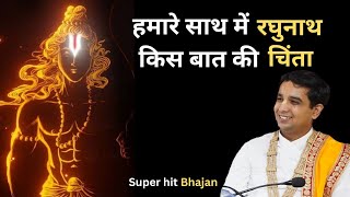 हिंदी भजन  | हमारे साथ में रघुनाथ | | निर्मान मोहा दास जी  |#ram