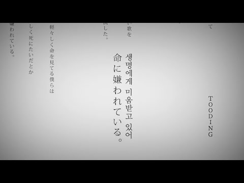 [TOODING] 생명에게 미움받고 있어(命に嫌われている。)를 불러보았습니다