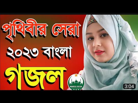 Bangla Gojol, bangla gazal, নতুন গজল, বাংলা গজল, ইসলামিক গজল 2023, bangla gazal 2023, gojol Gazal