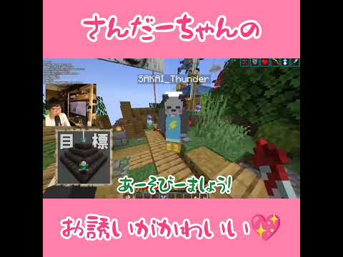 【アツクラ】さんだーちゃんのかわいいお誘い　#まぐにぃ さん#さかいさんだー ちゃん #切り抜き #アツクラ  #マイクラ