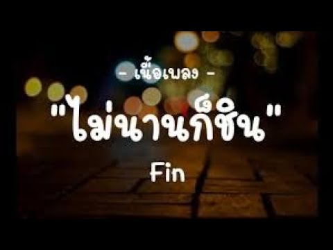ไม่นานก็ชิน - Fin - (เนื้อเพลง)