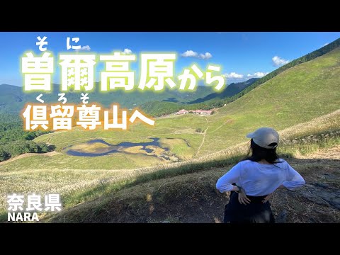 【奈良県観光】曽爾高原の池に住む大蛇伝説！その先にある倶留尊山へ登山し絶景を楽しむ！石川県白山への道筋③[Nara Prefecture Tourism]