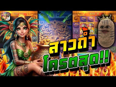 สล็อตPG : [Treasures of aztec] สาวถ้ำ บึ้มเดี่ยวรวย!!!😱😢😣