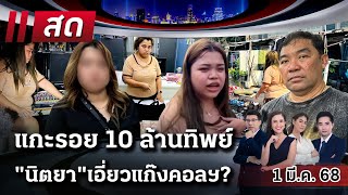 🔴LIVE : #ไทยรัฐนิวส์โชว์ | 1 มี.ค. 68