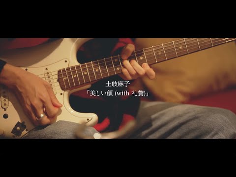 土岐麻子 / 「美しい顔（with 礼賛）」Special Movie