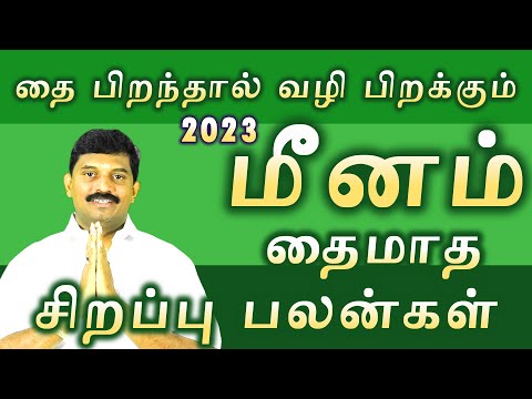 மீனம் 2023 தைமாத சிறப்பு பலன்கள் / meena rasi thai madha palangal