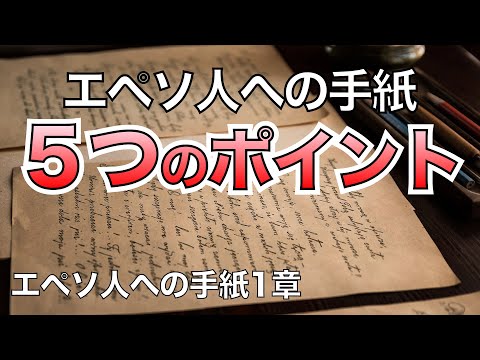 エペソ人への手紙 ５つのポイント【聖書の話７８】＜エペソ１章＞クラウドチャーチ牧仕・小林拓馬