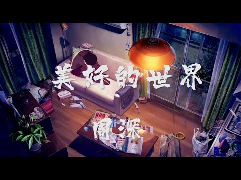 周深-美好的世界【动态歌词】每个人都微笑面对一切幸福围绕在每个人身边