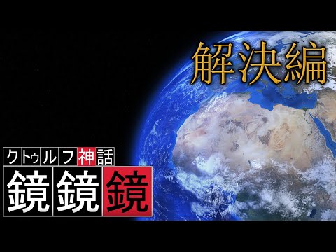 クトゥルフTRPG『鏡鏡鏡』 part15 解決編【地球卓】
