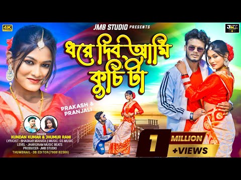 Dhore Dibo Ami Kuchi Ta | ধরে দিব আমি কুচি টা | Kundan Kumar & Jhumur Rani New purulia Song 2025