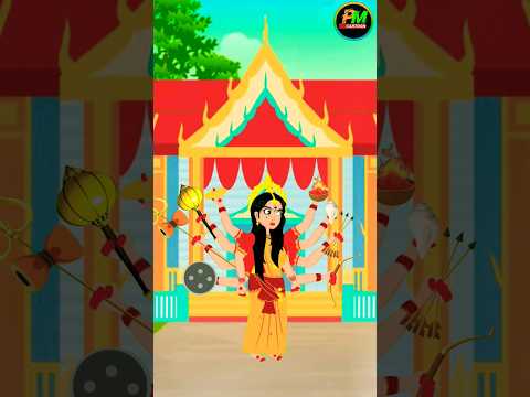 দুর্গা মায়ের আগমন | Durga Maa er agomon | durga puja special | durga puja | PM CARTOON