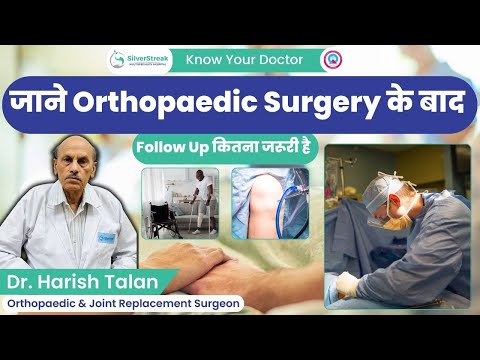 जाने Orthopaedic Surgery के बाद Follow Up कितना जरूरी है || Dr. Harish Talan