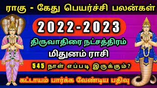 545 நாள் எப்படி இருக்கும்? | rahu kethu peyarchi palan 2022 | thiruvathirai natchathira palan 2022