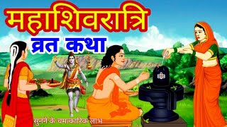 Mahashivratri Vart Katha - महाशिवरात्रि व्रत कथा - Shivratri ki kahani - शिवरात्रि की कहानी Shivling