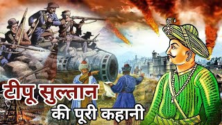 खून खोल उठेगा | Real history of Tipu Sultan | वो वक़्त जब टीपू सुल्तान ने अकेले ही भारत की हिफाजत की