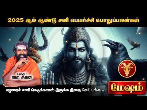 Mesham ~ 100%TRUE  2025 Sani Peyarchi Palangal | மேஷம் | Bramma jothidam | Tamil astrology #trending