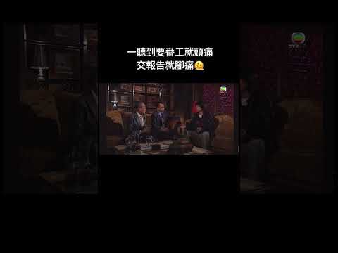 聽到番工就頭痛，交報告就腳痛🫠🫠 #HR #番工 #辦公室