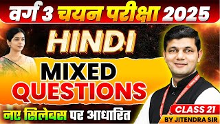 MPTET Varg 3 चयन परीक्षा 2025 | MPTET Varg 3 Hindi | MPTET Varg 3 Hindi Class 21 | by Jitendra Sir