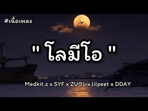 โลมีโอ - Medkit.z x SYF x ZUOL x lilpeet x DDAY (เนื้อเพลง)