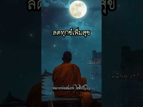 ลดทุกข์เพิ่มสุข  #หลวงตา  #ธรรมะ #พระอาจารย์สมภพ