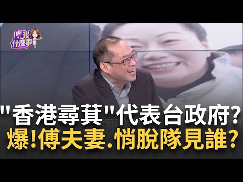 真在香港! 傅崐萁致詞"代表台灣中央政府"...蛤? 誰授權? 障眼法? 傅夫妻"香港行程都脫隊"...私人秘密行程.見誰?｜陳斐娟 主持｜【關我什麼事PART1】20250220｜三立iNEWS