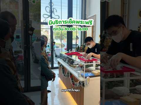 มีบริการเช็คพระฟรี ที่ร้านทุกวันทำการครับ