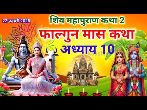 फाल्गुन मास कथा अध्याय 10 falgun Maas Ki Katha day 10 | Shiv Mahapuran Katha | शिव महापुराण कथा