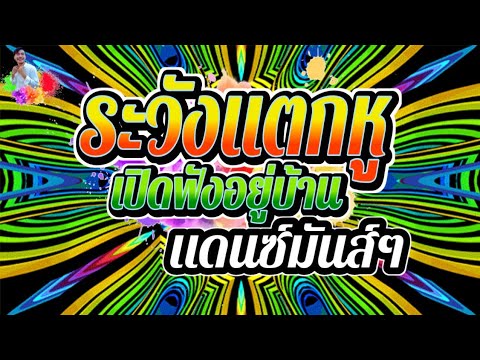 ♨️กำลังฮิตในTikTok💥ระวังแตกหู👂เพลงแดนซ์2023💤เปิดฟังอยู่บ้าน New Remix 2023