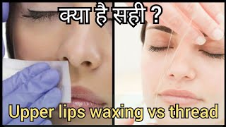 Upper Lips Waxing Vs Threading Kya hai Behtar अपरलिप्स का कालापन थ्रेडिंग और वैक्सिंग किससे होता है?