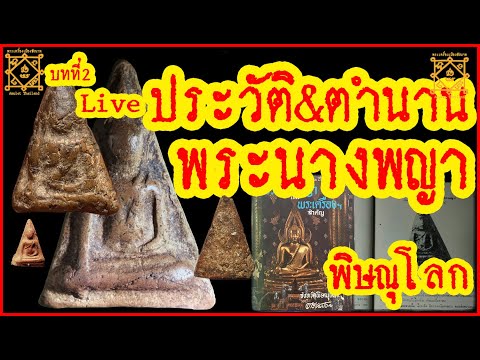 Live สด บทที่ 2 ประวัติ ที่มา และตำนานพระนางพญา เมืองสองแคว พิษณุโลก "วิธีดูเม็ดแร่" และ "คราบคำ"