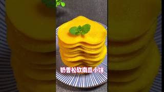 传统中华美食甜品点心140奶香南瓜饼Traditional Chinese Food Dessert Dim Sum Creamy Pumpkin Pie