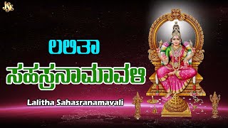 Lalitha Sahasra Namavali | Kannada Bhakthi Geethe | Jayasindoor Kanada Bhaki Sagar |Thousand Names
