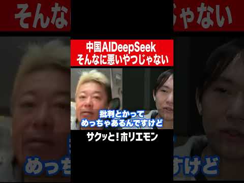 【ホリエモン】中国AIDeepSeekはそんなに悪いやつじゃない