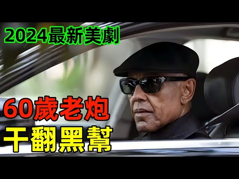 一口氣看完，炸雞叔主演的犯罪美劇【絕命司機】1~6全集完整版，又名帕里什