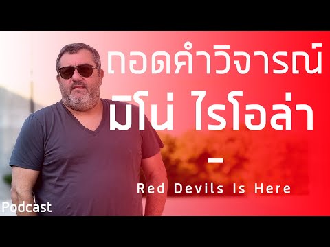 ทำไม? มิโน ไรโอล่า พูดถึงแมนยูไนเต็ดไว้แบบนั้น | แมนยู Podcast