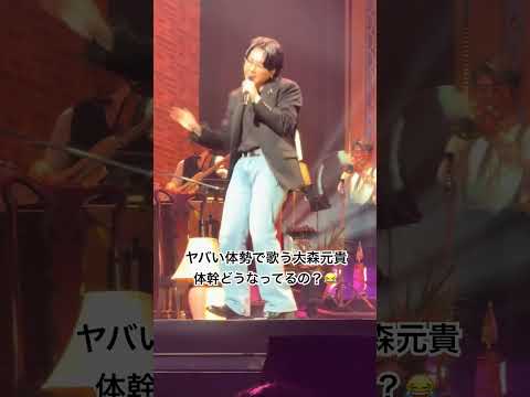 ライブ中のミセス大森の体幹がヤバすぎるw #Mrsgreenapple #大森元貴 #ミセスグリーンアップル #ミセス