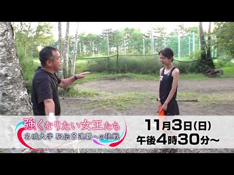 【11/3放送】強くなりたい女王たち〜名城大学 駅伝8連覇への挑戦〜