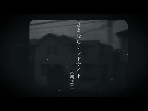 【歌ってみた】さよならミッドナイト/大柴広己【Covered by 黎】