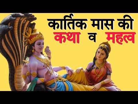 Kartik Maas Ki Katha | Kartik Maas ki kahani | kartik maas ke bhajan 2022 | kartik month 2022