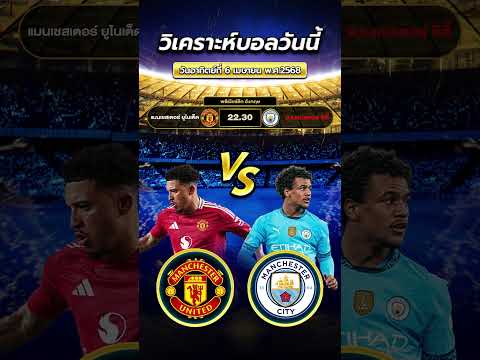 แมนเชสเตอร์ ยูไนเต็ด พบ แมนเชสเตอร์ ซิตี้  #วิเคราะห์บอลวันนี้ #football #premierleague